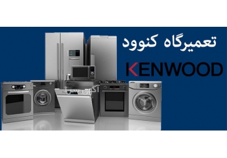 نمایندگی تعمیرات ماشین لباسشویی کنوود