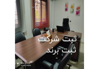 ثبت شرکت ثبت برند در اسرع وقت
