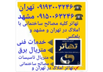 تهاتر کلیه متریال و تجهیزات ساختمان با املاک مجموعه ساختمانی و تهاترینگ