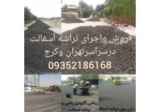 فروش تراشه آسفالت قیمت تراشه آسفالت در شهریار فروش تراشه آسفالت قیمت