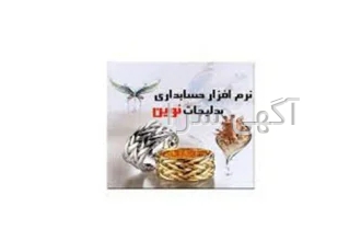 نرم افزار حسابداری بدلیجات نوین در مشهد نرم افزار حسابداری نوین ویژه