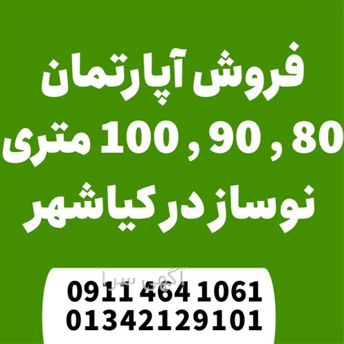 آگهی های فروش آپارتمان - کیاشهر