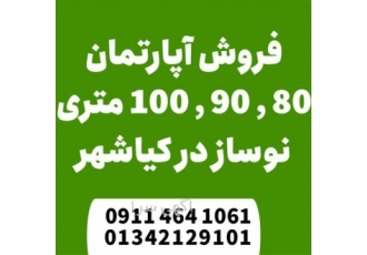 فروش واحد های نوساز