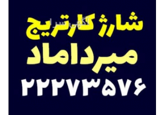 شارژ کاتریج بلوار میرداماد