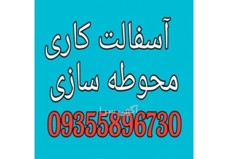 آسفالت کاری زیرسازی جدول کاری تراشه آسفالت در تهران آسفالت کاری