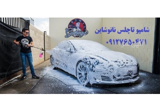 شامپو کارواش بدون دخالت دست ( تاچلس ) در تهران شامپویی فوق العاده