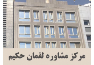 مرکز مشاوره و خدمات روانشناسی لقمان حکیم با مجوز رسمی از سازمان نظام