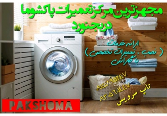 نصب تعمیرات لباسشویی پاکشوما در بجنورد نمایندگی لباسشویی پاکشوما نصب