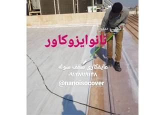 عایقکاری سقف سوله با مواد محلول نانو ایزوکاور