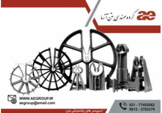 تولید کننده اسپیسر فروش اسپیسر قیمت اسپیسر پلاستیکی