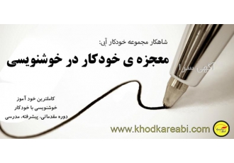 خودآموز خوشنویسی با خودکار این روزها دستنوشته های زیبایی را در فضای