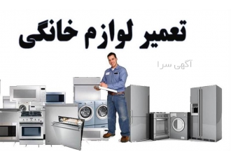 مرکز تعمیر و خدمات لوازم خانگی در مشهد مرکز خدمات و تعمیر انواع