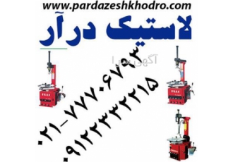 دستگاه لاستیک درار قیمت لاستیک درار در تهران فروش لاستیک درار کامیون