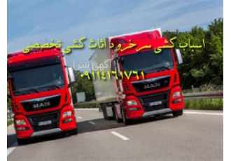 اسباب کشی اتوباربری با کادری مجرب در سرخرود اسباب کشی در سرخرود