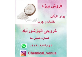 فروش عمده پودر نارگیل فروش پودر نارگیل چرب و خشک در تهران فروش پودر