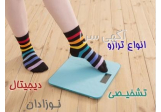 فروش انواع ترازوهای دیجیتالی، مکانیکی،مادر و کودک