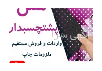 مش پشت چسبدار و مش بدون چسب واردات مستقیم در تهران مش چسبدار و بدون چسب
