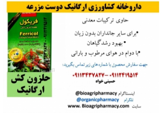 حلزون کش ارگانیک فریکول (( دوست مزرعه)) فریکول طعمه حلزون کش با ترکیبات