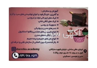 آموزشگاه آشپزی و شیرینی پزی درنیکا در ارومیه آموزش و سفارش آشپزی