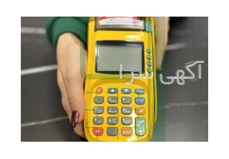 انواع کارت خوان سیار و ثابت