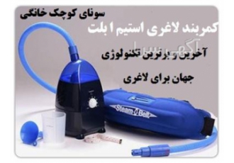کمربند لاغری بخار استیم بلت در تهران استیم بلت یا کمربند بخار