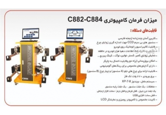 قیمت دستگاه میزان فرمان کامپیوتری C۸۸۲ C۸۸۴ در شیراز قیمت دستگاه