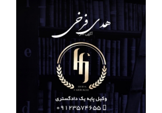 خانم هدی فرخی وکیل مجرب در تهران ☎️ دفتر حقوقی خانم هدی فرخی در تهران