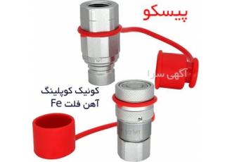 اتصال کوپلینگ هیدرولیک در تهران اتصال کوپلینگ هیدرولیک با قطر 3 8 اینچ