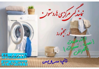 نصب تعمیرات لباسشویی هاردستون در بجنورد نمایندگی هاردستون نمایندگی