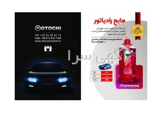 فروش انواع مایعات خودرویی در کرمان شرکت خوارزم شیمی با کولهباری
