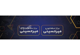 مرکز اسقاط ماشین هرمز خودرو میرحسینی در بندرعباس خودروهای اسقاطی