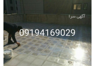 آب بندی پشت بام موزائیک بدون تخریب در سرخرود آب بندی پشت بام موزائیک