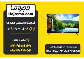 تلویزیون ال ای دی بلست مدل ۴۳FDC۱۱۰B سایز ۴۳ اینچ در شیراز تلویزیون ال