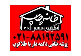 پاکت و پوشه طلقی دکمه دار خانه چاپ فوری ndash فوری ndash خیلی فوری