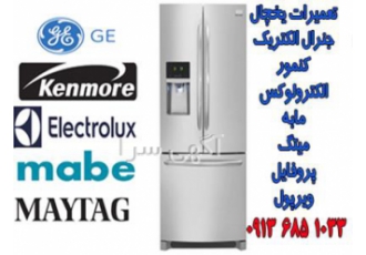 تعمیر یخچال در اصفهان