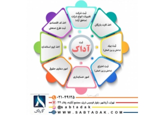 موسسه ثبتی حقوقی آداک ارائه کلیه zwnj ی خدمات ثبتی ثبت انواع شرکت ثبت