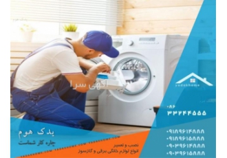 تعمیرات لباسشویی - تعمیر برد ماشین لباسشویی