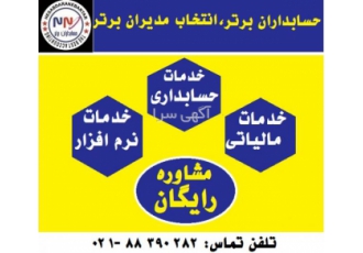 شرکت حسابداری،برتر آماده ارائه انواع خدمات حسابداری