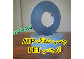 چسب دوطرفه شفاف ATP اورجینال واردکننده و توزیع انواع چسب های نواری