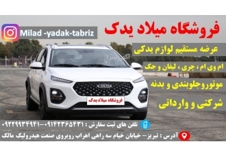 لوازم یدکی ام وی ام و چری در تبریز (میلاد یدک)