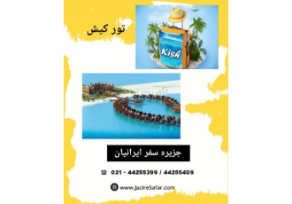 تور کیش ۲ شب و ۳ روز تور 2شب و 3 روز کیش خدمات بلیط رفت و برگشت ndash