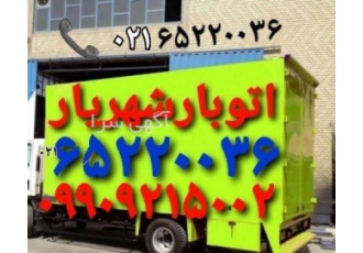 باربری شهریار ☎️ارزان بارشهریار ☎️حمل بار شهریار