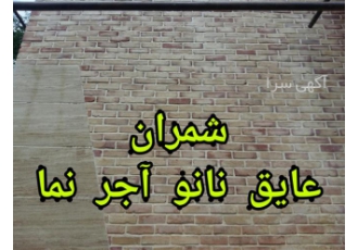 آببندی و آبگریز کردن نمای آجری در محمودآباد عایق بندی و ایزولاسیون نمای