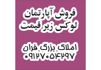 فروش آپارتمان لوکس زیر قیمت در پردیس ✔فروش آپارتمان لوکس منطقه بهترین