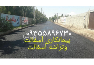 قیمت آسفالت کاری تراشه آسفالت در شهریار قیمت آسفالت کاری تراشه آسفالت