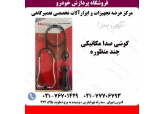 گوشی مکانیکی گوشی عیب یاب مکانیکی در تهران عرضه گوشی مکانیکی عیب یاب