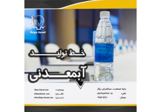خط تولید آبمعدنی رایا صنعت ساخت کلیه ماشین آلات تولید و بسته بندی آب