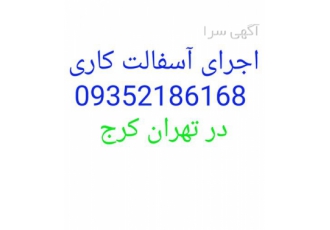 قیمت آسفالت کاری اجرای آسفالت گرم در کرج پخش آسفالت و اجرای آسفالت