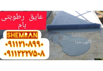 عایق رطوبتی بام فروش و اجرای چسب عایق بندی در محمودآباد عایقکاری پشتبام