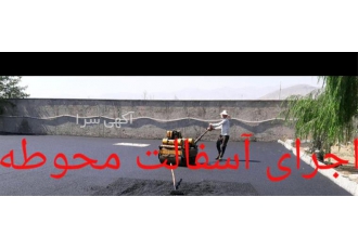 پخش آسفالت توپکا &#۱۶۰;دوبینه بیندر &#۱۶۰;اجرای آسفالت در تهران پخش